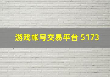 游戏帐号交易平台 5173